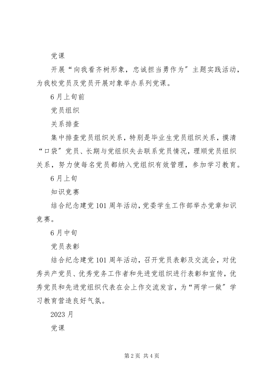 2023年高校党支部“两学一做”学习教育活动工作计划安排.docx_第2页