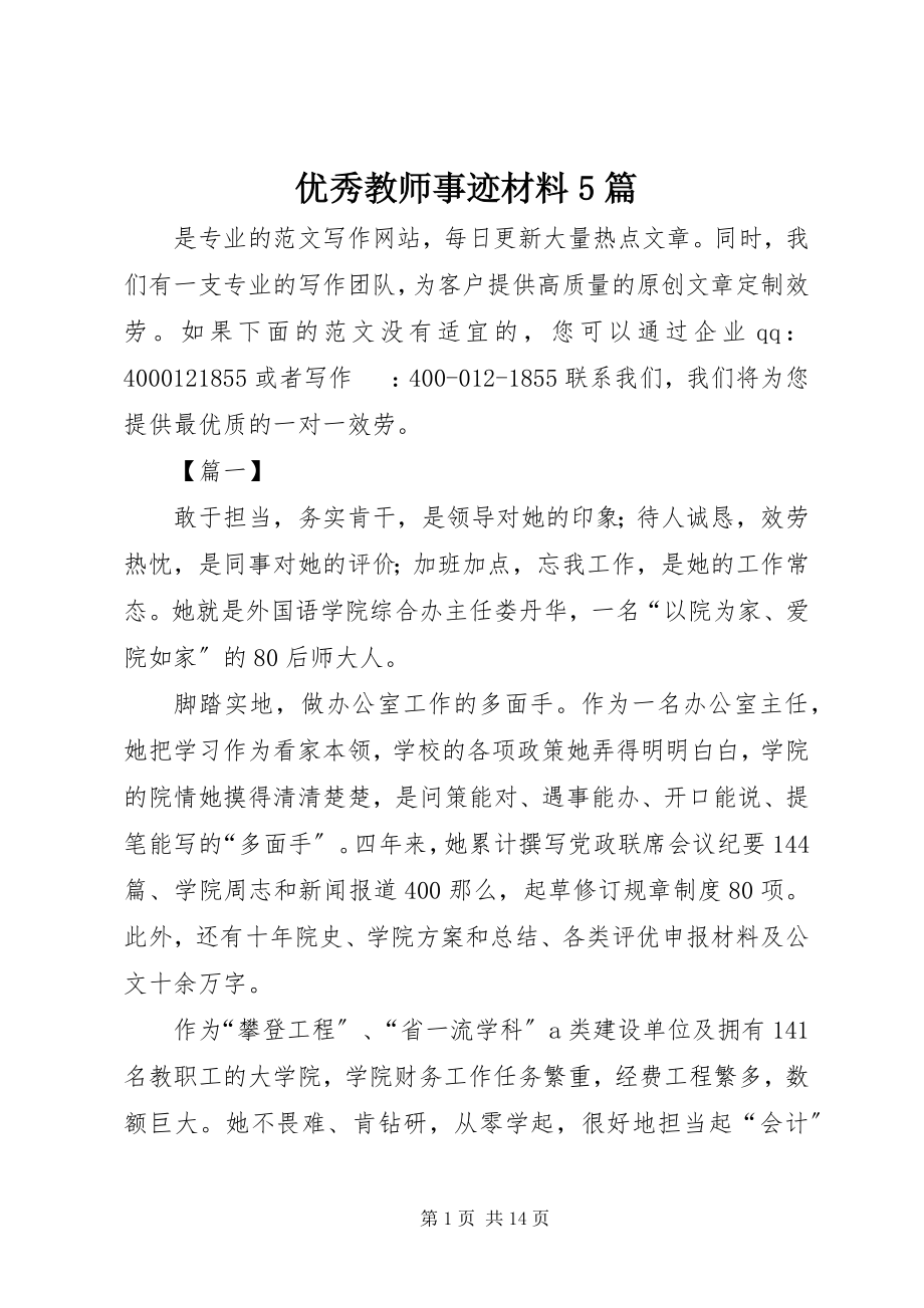 2023年优秀教师事迹材料5篇.docx_第1页