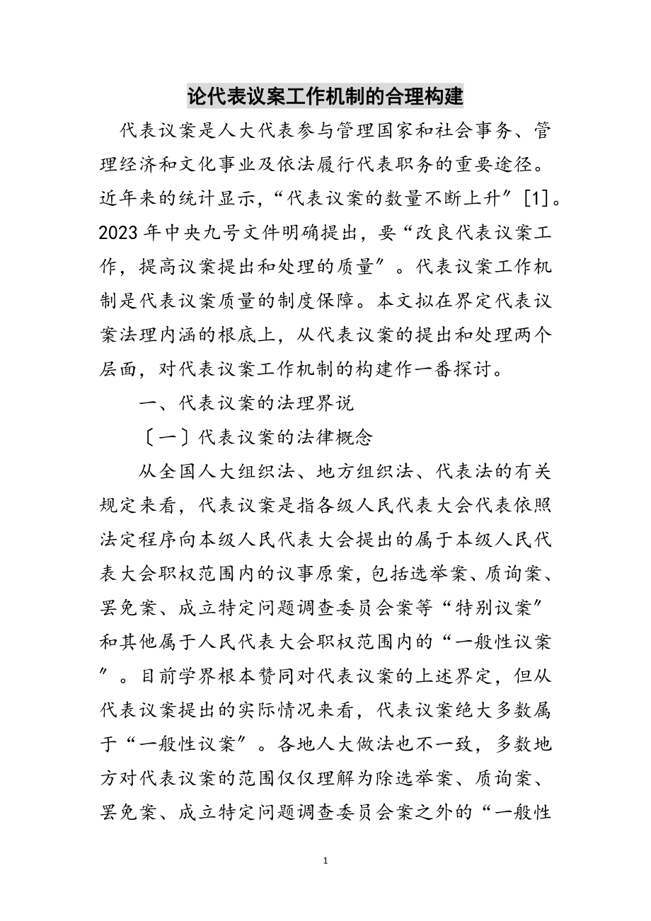 2023年论代表议案工作机制的合理构建范文.doc_第1页