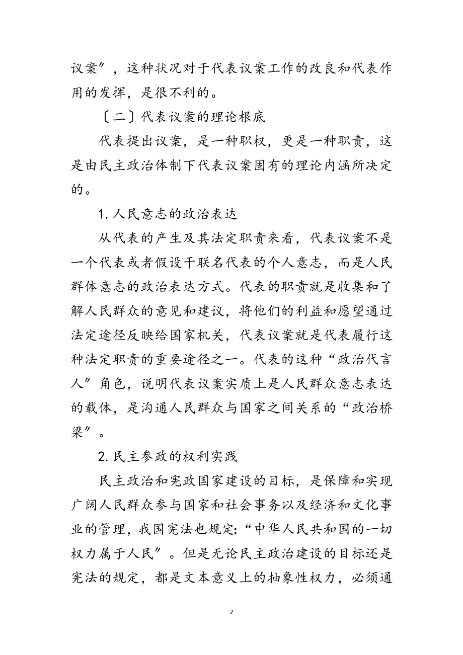 2023年论代表议案工作机制的合理构建范文.doc_第2页