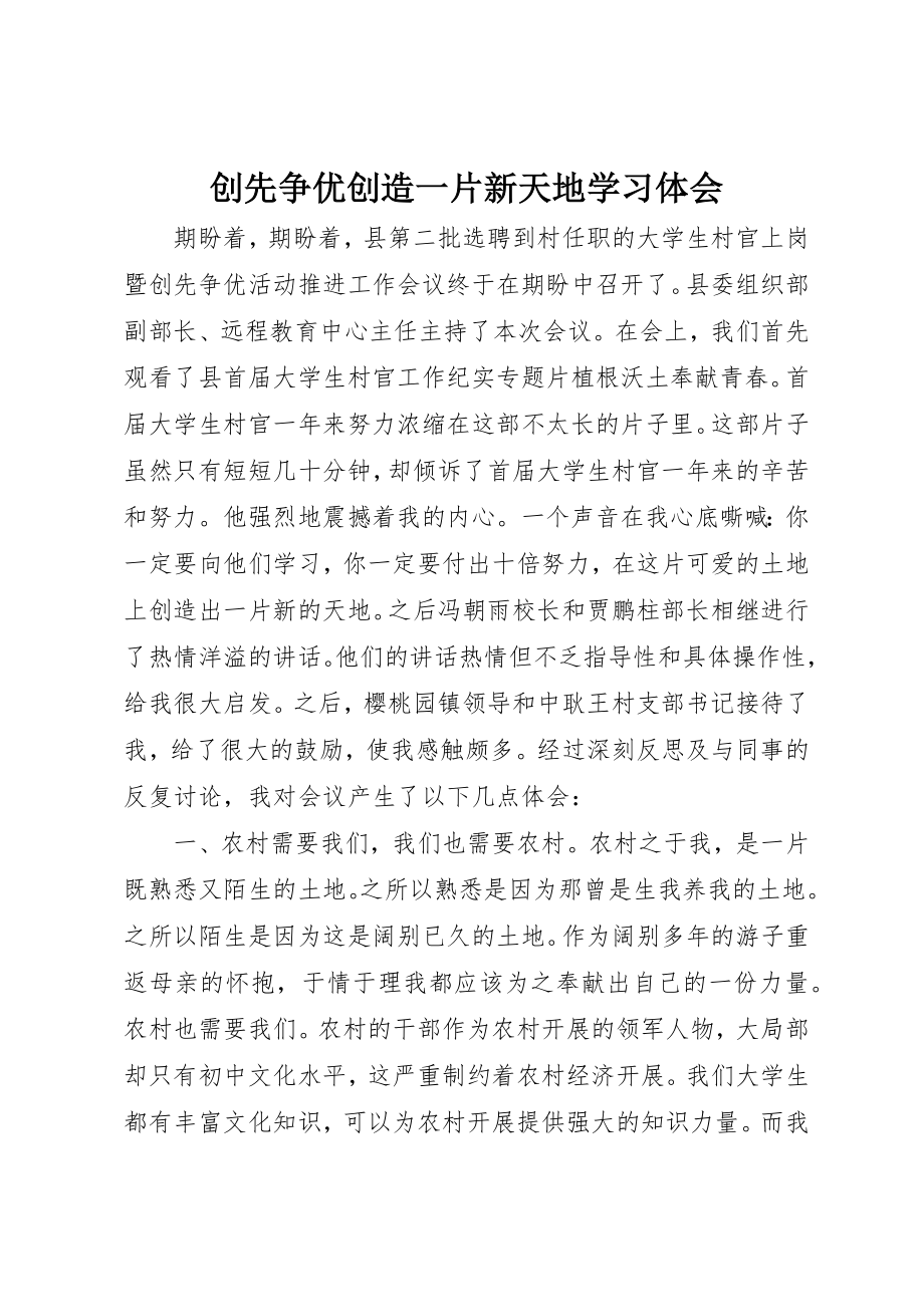 2023年创先争优创造一片新天地学习体会.docx_第1页