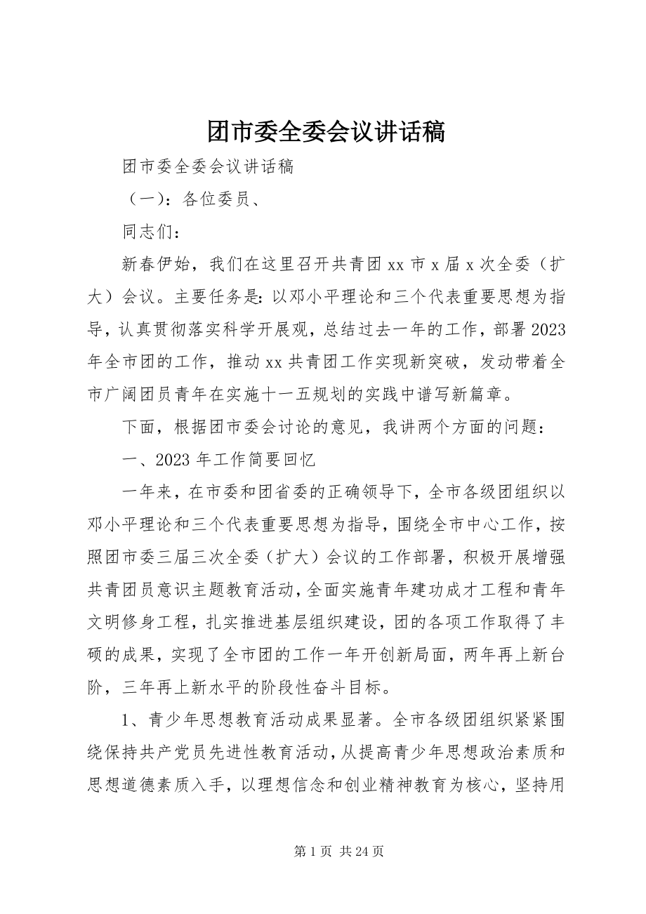 2023年团市委全委会议致辞稿.docx_第1页