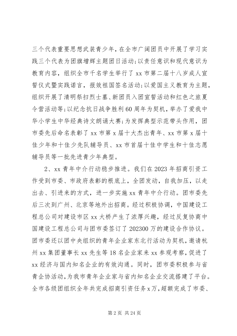 2023年团市委全委会议致辞稿.docx_第2页