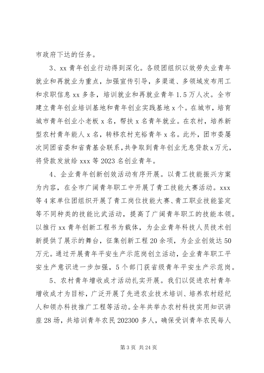 2023年团市委全委会议致辞稿.docx_第3页