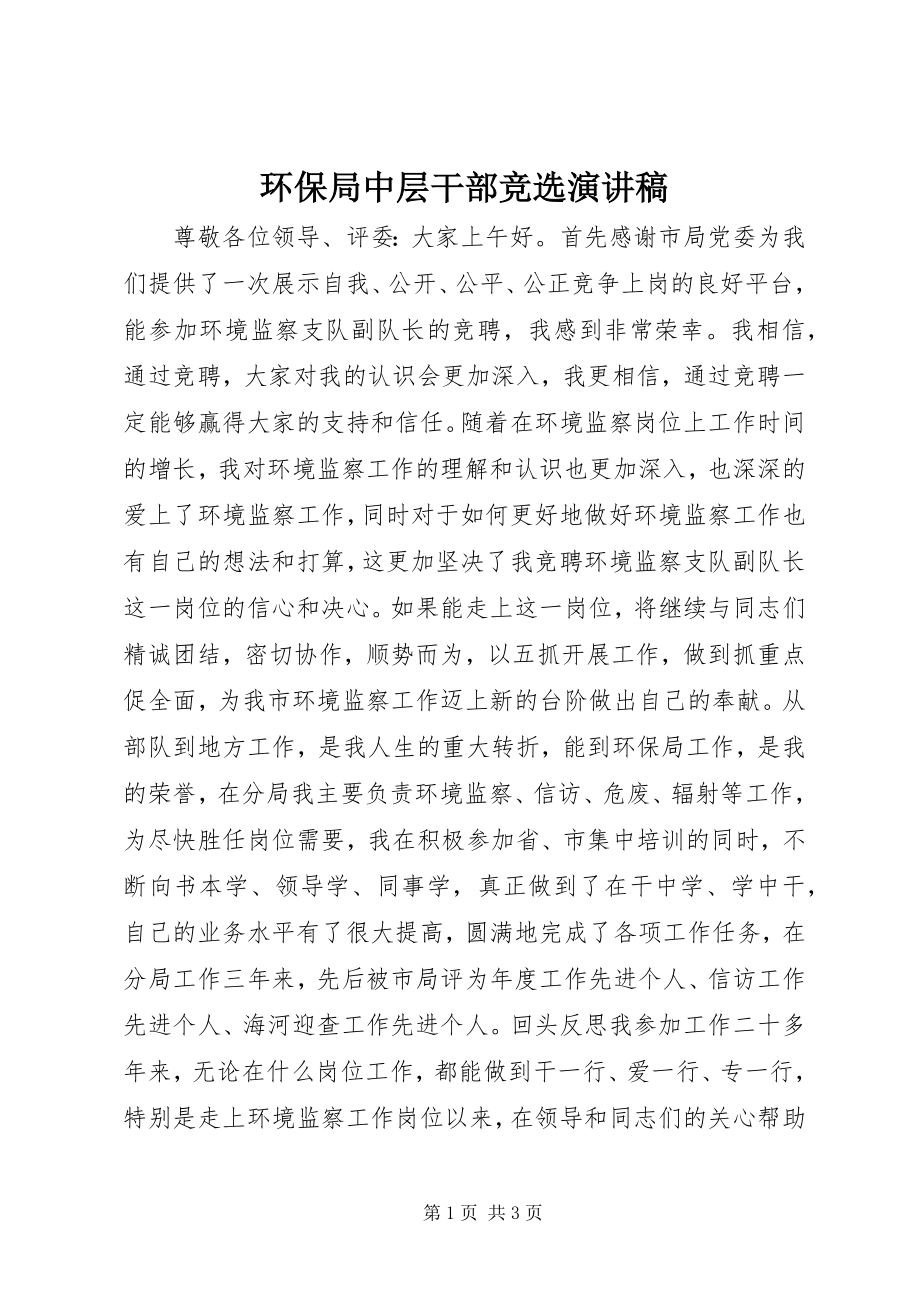 2023年环保局中层干部竞选演讲稿.docx_第1页