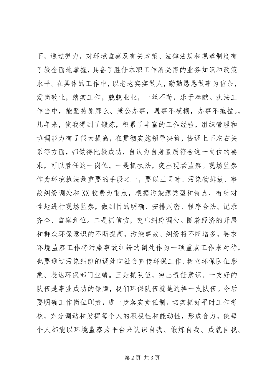 2023年环保局中层干部竞选演讲稿.docx_第2页