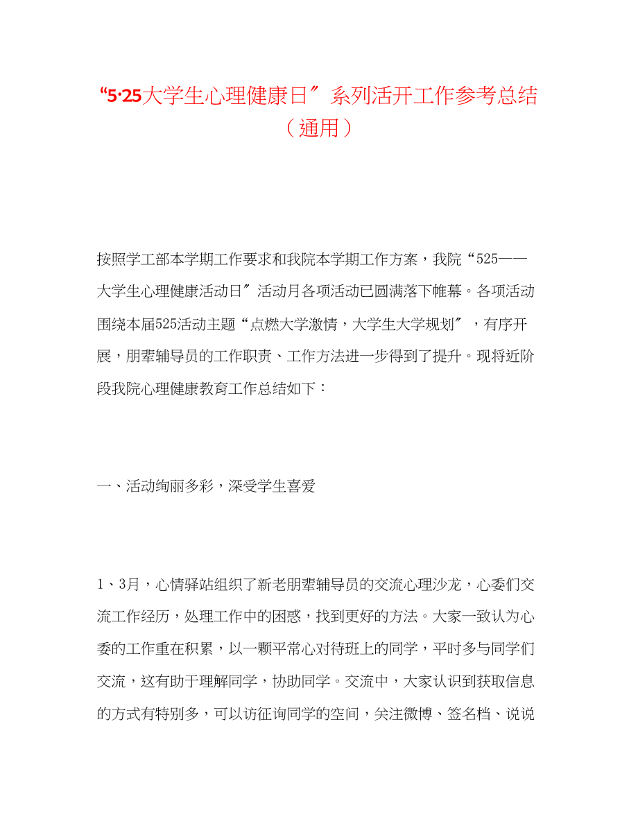 2023年525大学生心理健康日系列活动工作总结.docx_第1页