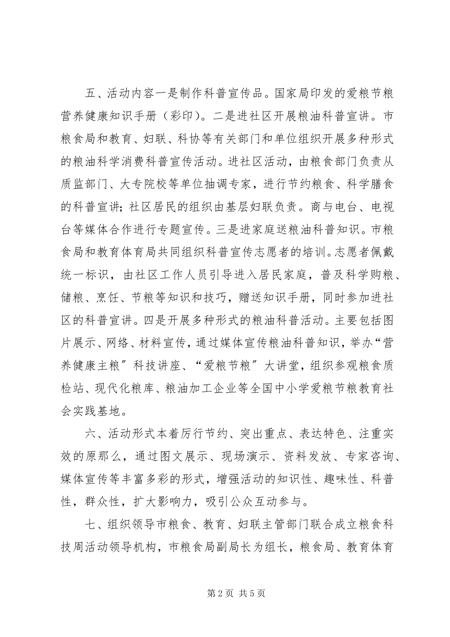 2023年市粮食科技活动周实施方案.docx_第2页