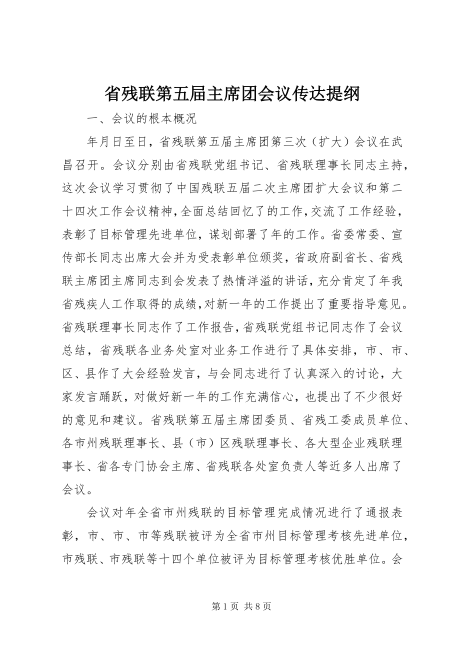 2023年省残联第五屇主席团会议传达提纲.docx_第1页