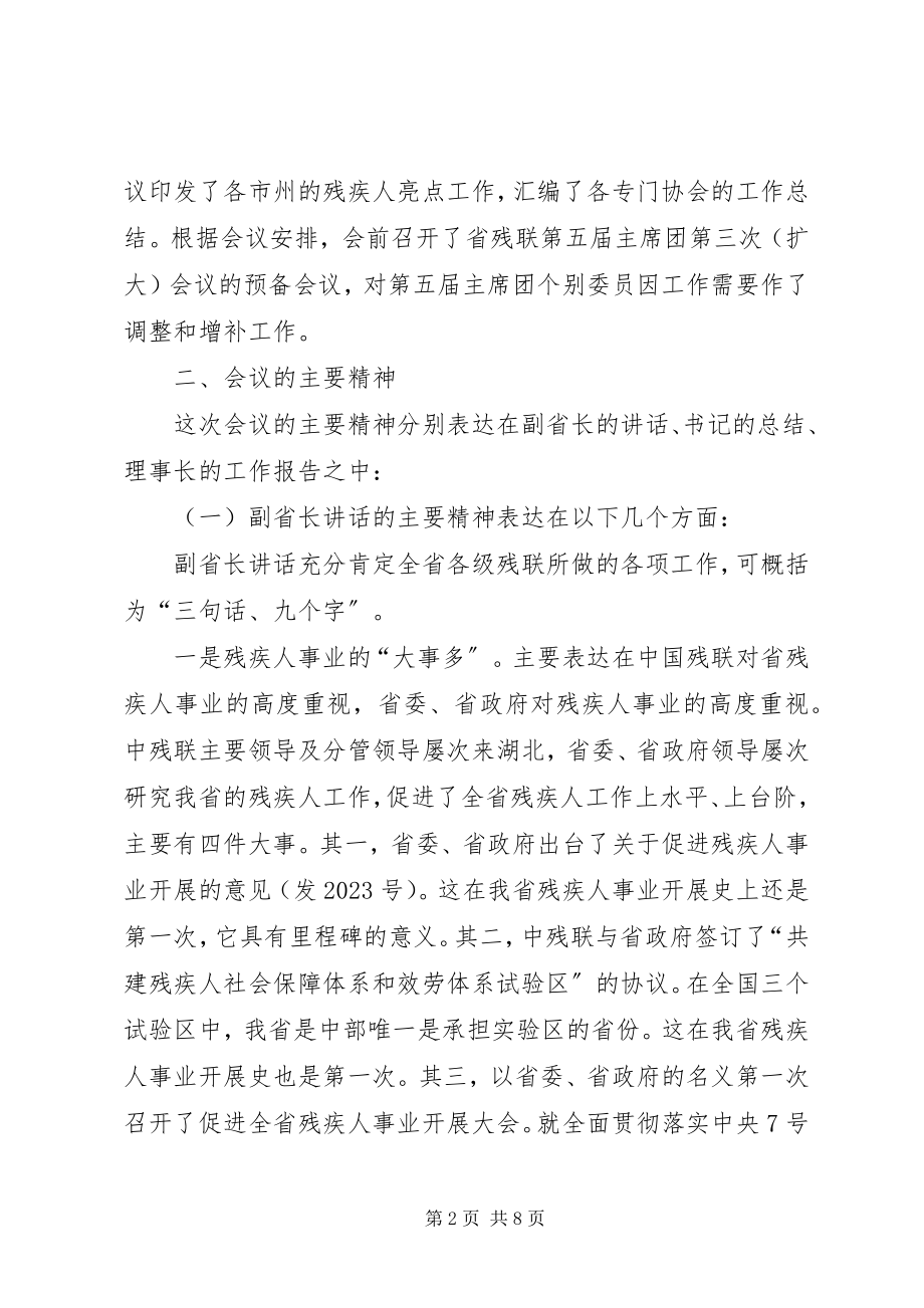 2023年省残联第五屇主席团会议传达提纲.docx_第2页