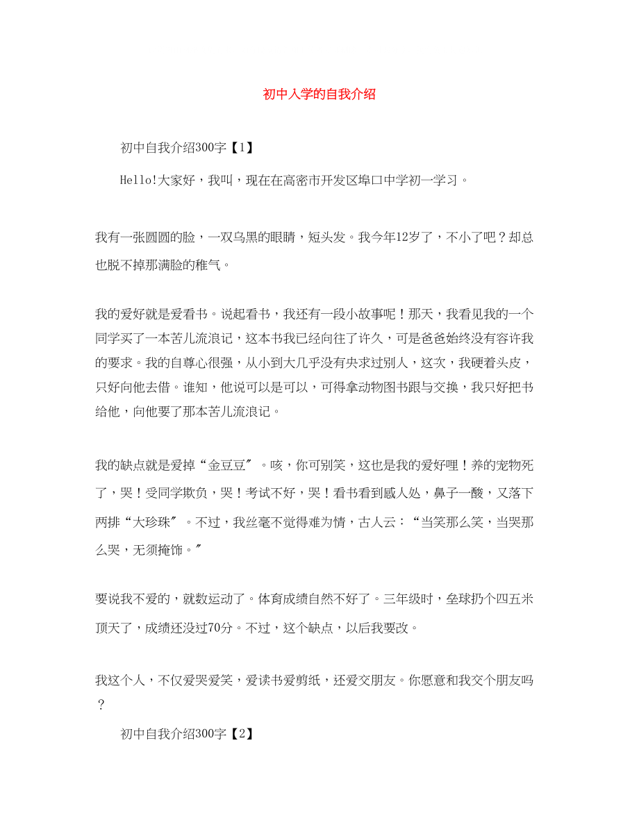 2023年初中入学的自我介绍.docx_第1页