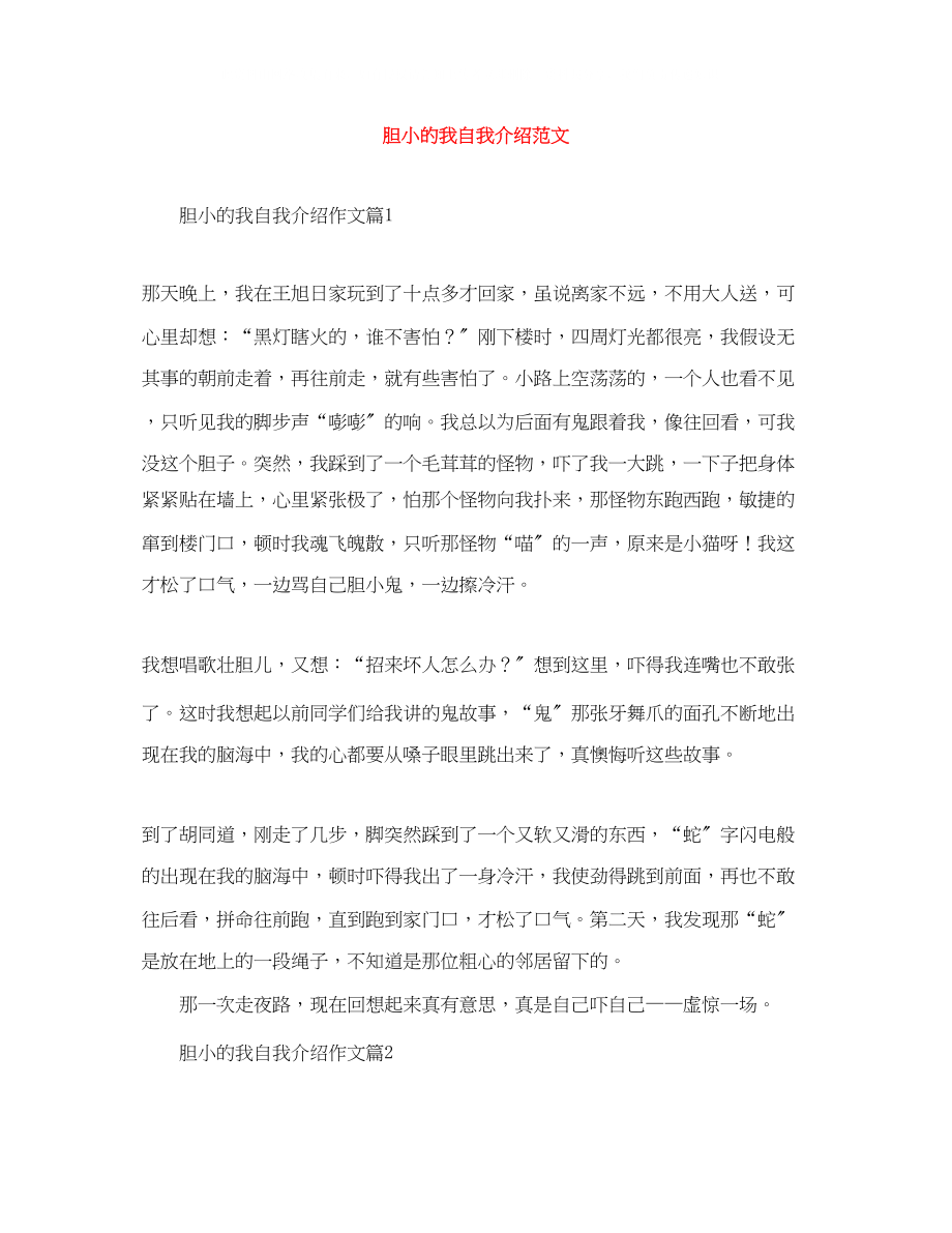 2023年胆小的我自我介绍范文.docx_第1页