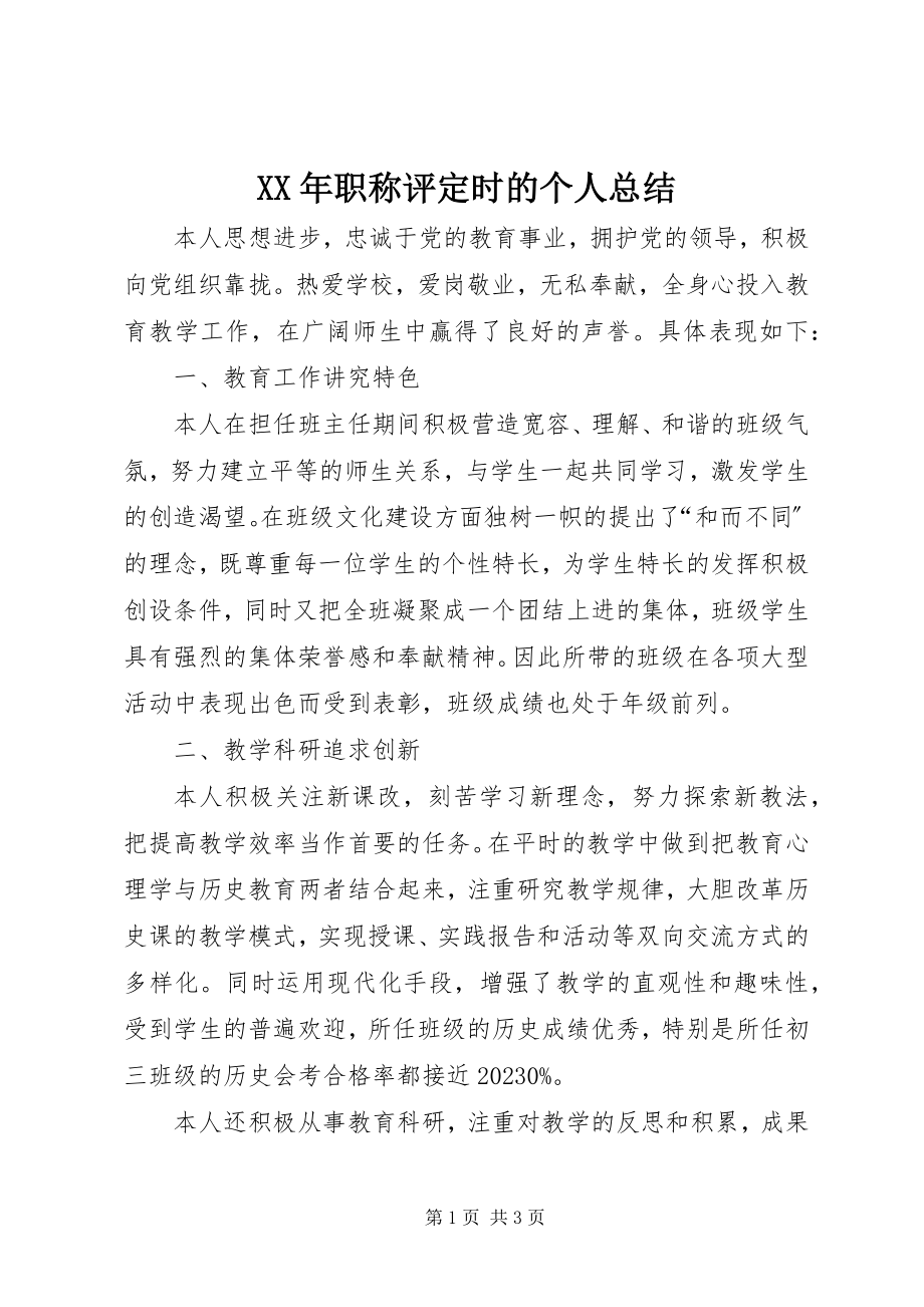 2023年职称评定时的个人总结.docx_第1页