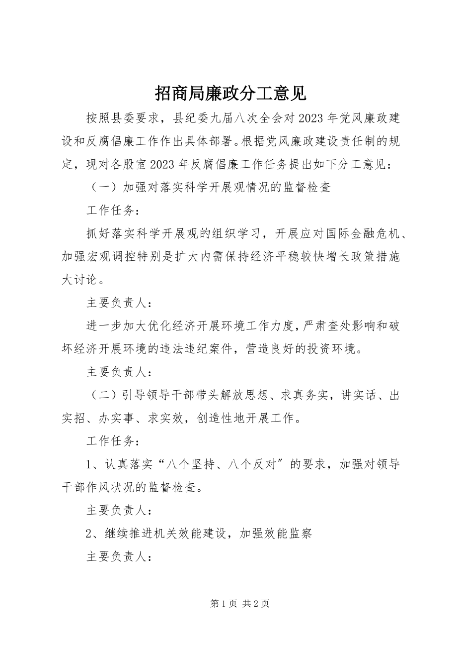 2023年招商局廉政分工意见.docx_第1页