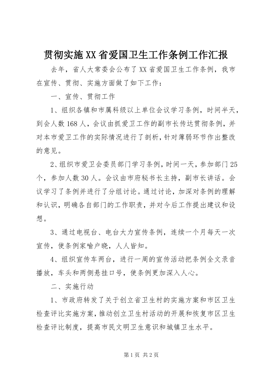 2023年贯彻实施《XX省爱国卫生工作条例》工作汇报.docx_第1页