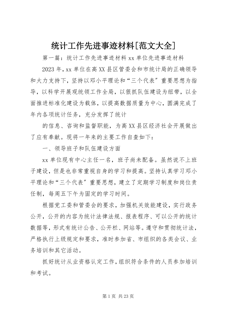 2023年统计工作先进事迹材料大全.docx_第1页