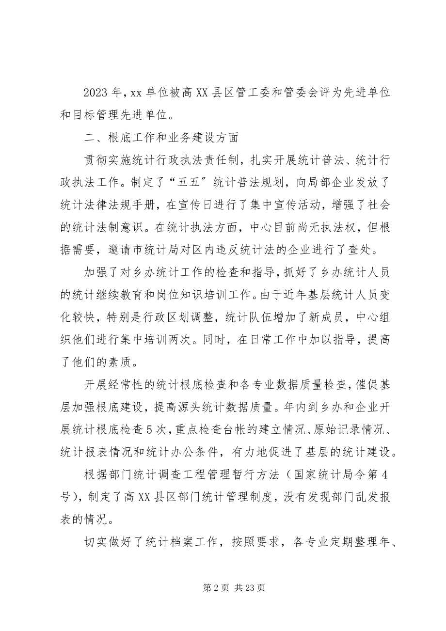 2023年统计工作先进事迹材料大全.docx_第2页