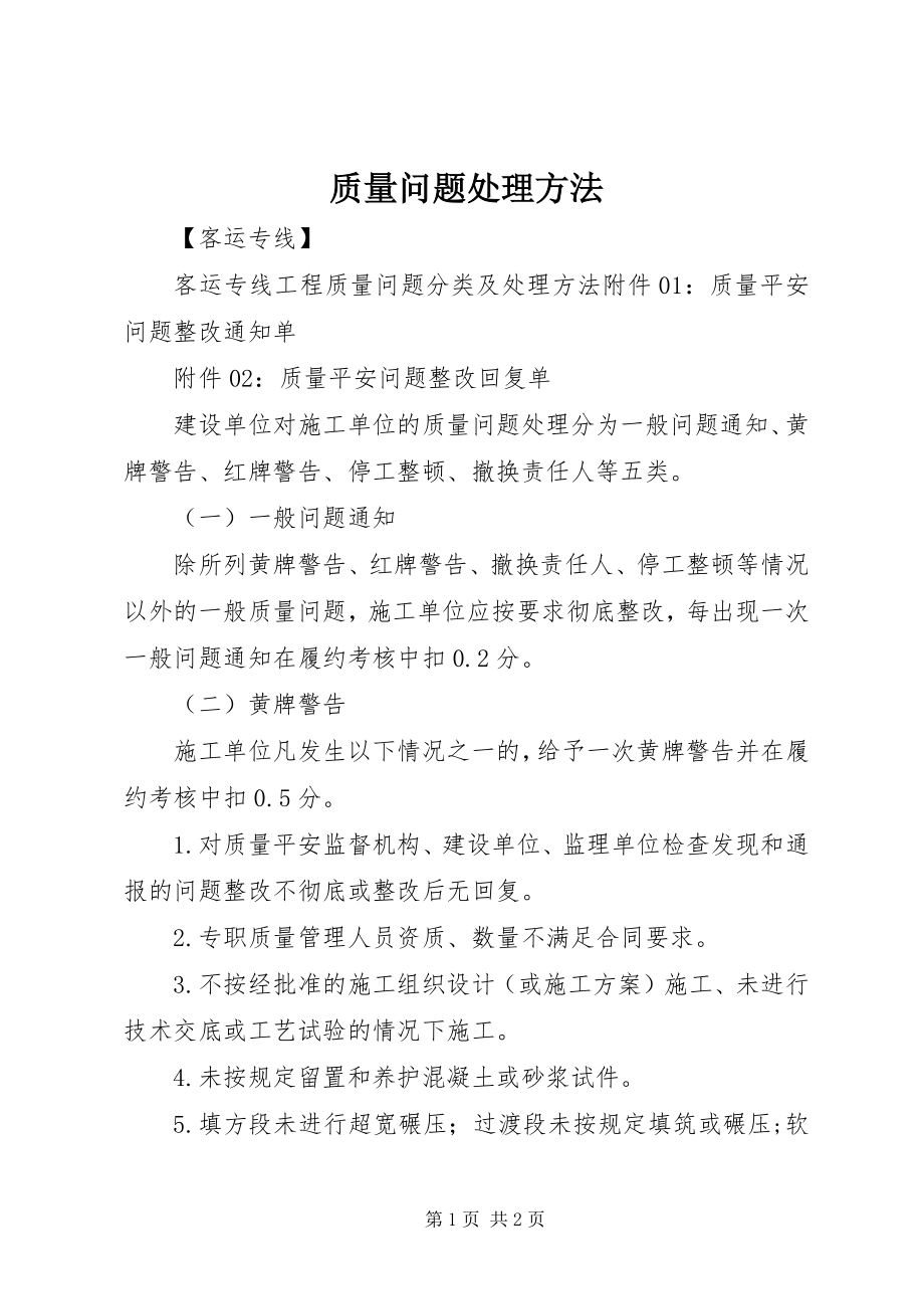 2023年质量问题处理办法.docx_第1页