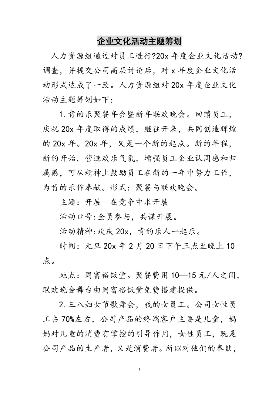 2023年企业文化活动主题策划范文.doc_第1页