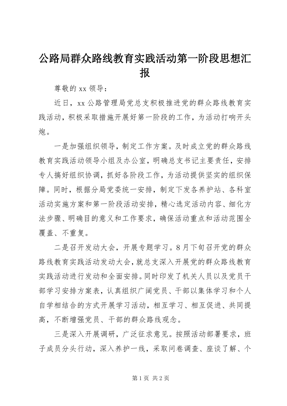 2023年公路局群众路线教育实践活动第一阶段思想汇报.docx_第1页