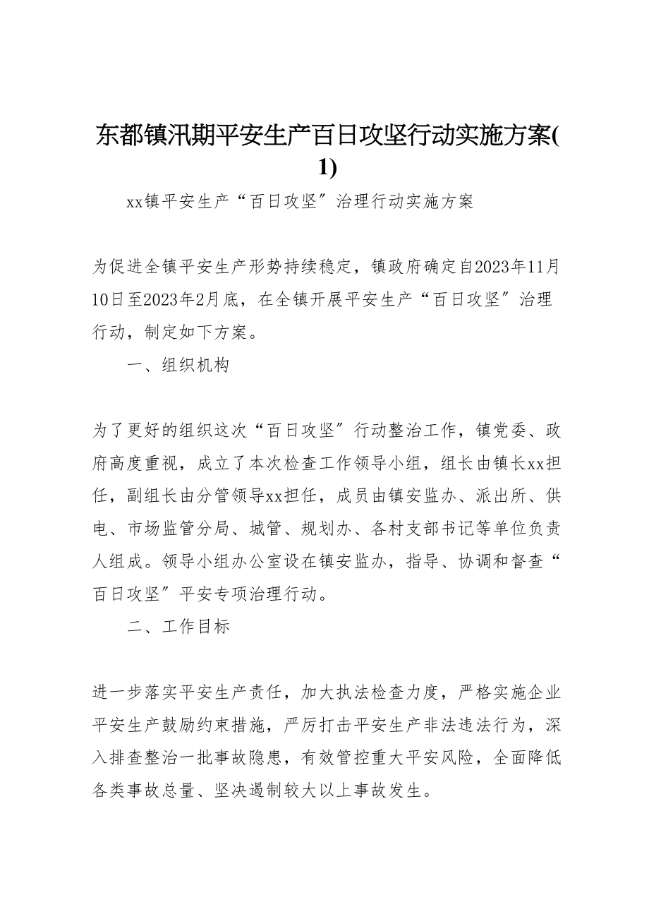 2023年东都镇汛期安全生产百日攻坚行动实施方案.doc_第1页