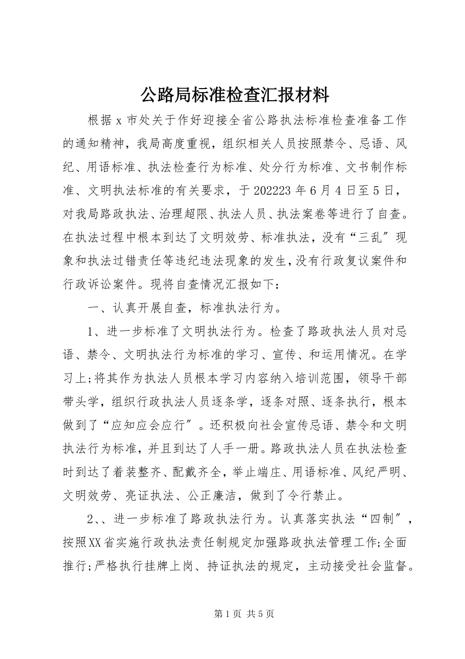 2023年公路局规范检查汇报材料.docx_第1页