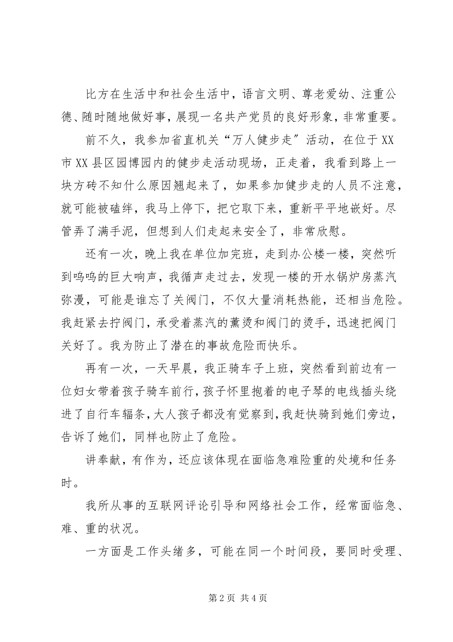 2023年讲奉献有作为专题党课讲稿做讲奉献有作为的合格党员.docx_第2页