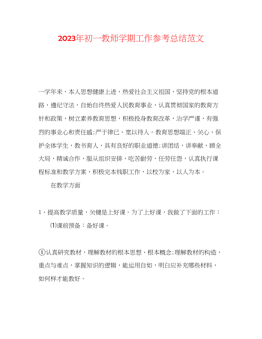 2023年初一教师学期工作总结范文.docx_第1页