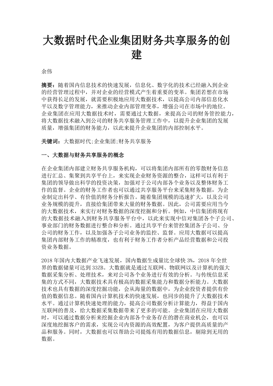 2023年大数据时代企业集团财务共享服务的创建.doc_第1页