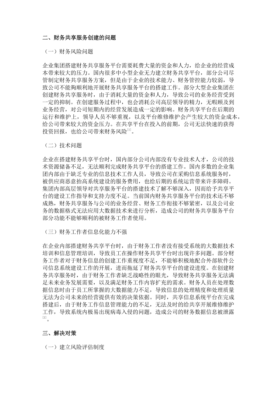 2023年大数据时代企业集团财务共享服务的创建.doc_第2页