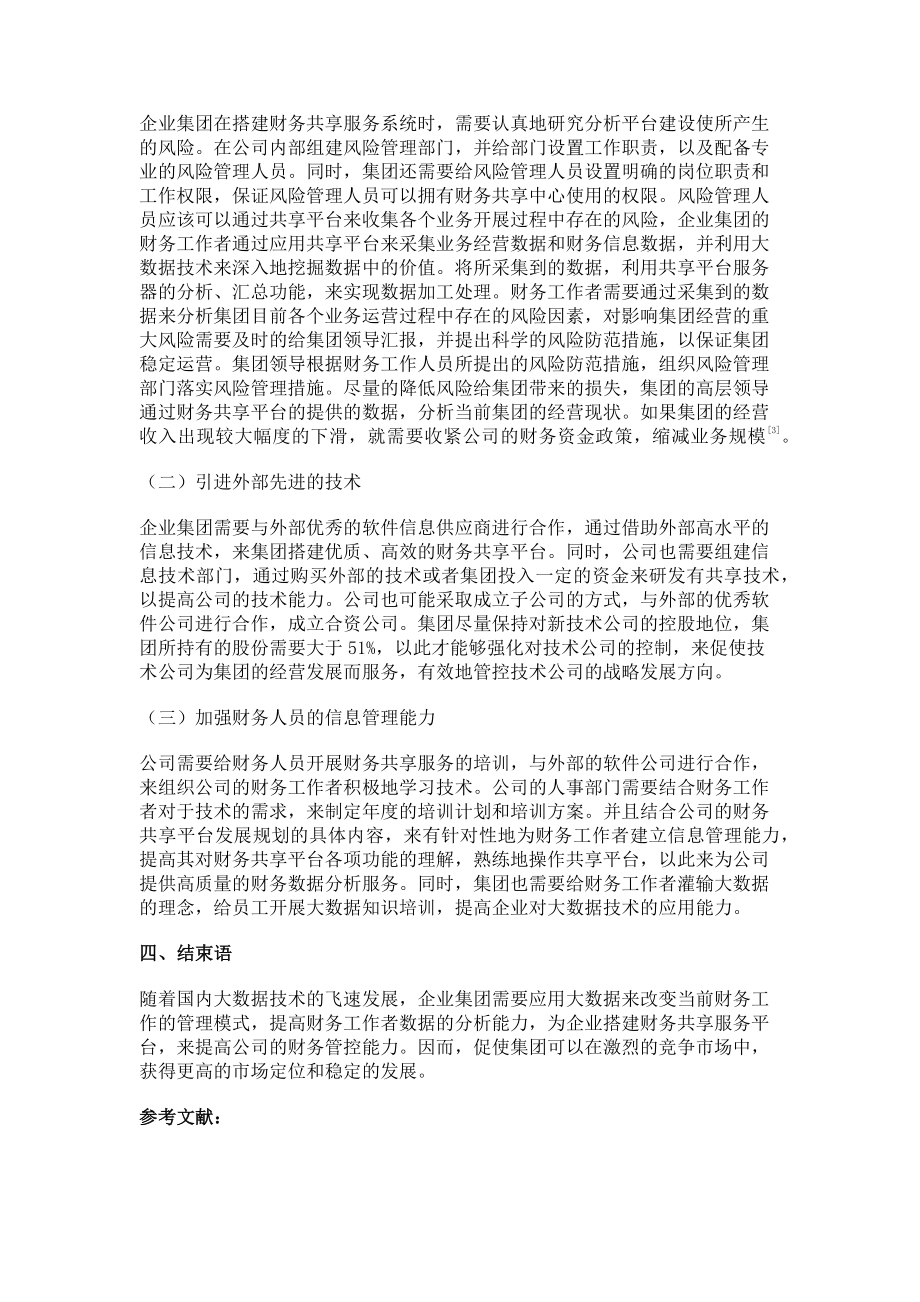 2023年大数据时代企业集团财务共享服务的创建.doc_第3页