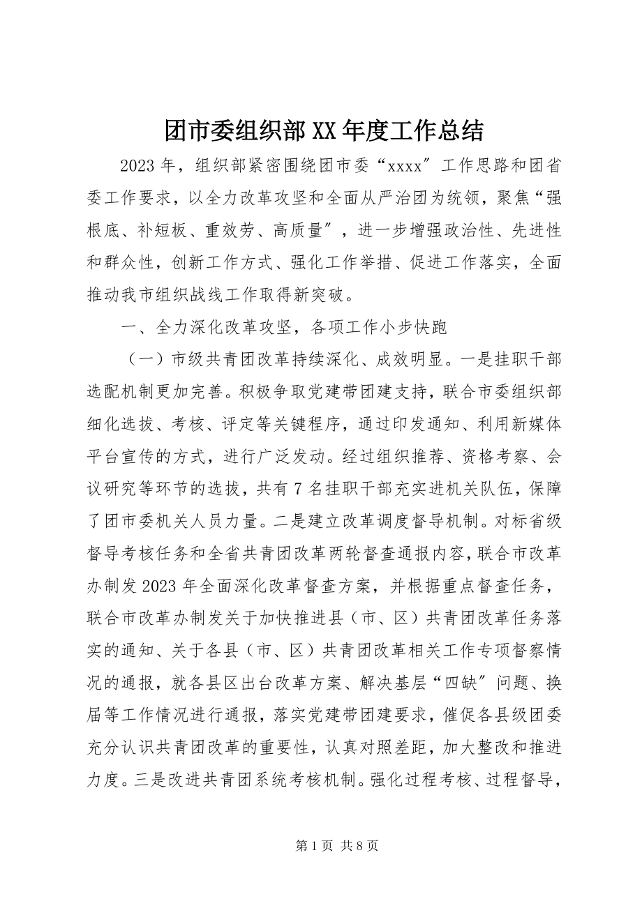 2023年团市委组织部度工作总结.docx_第1页