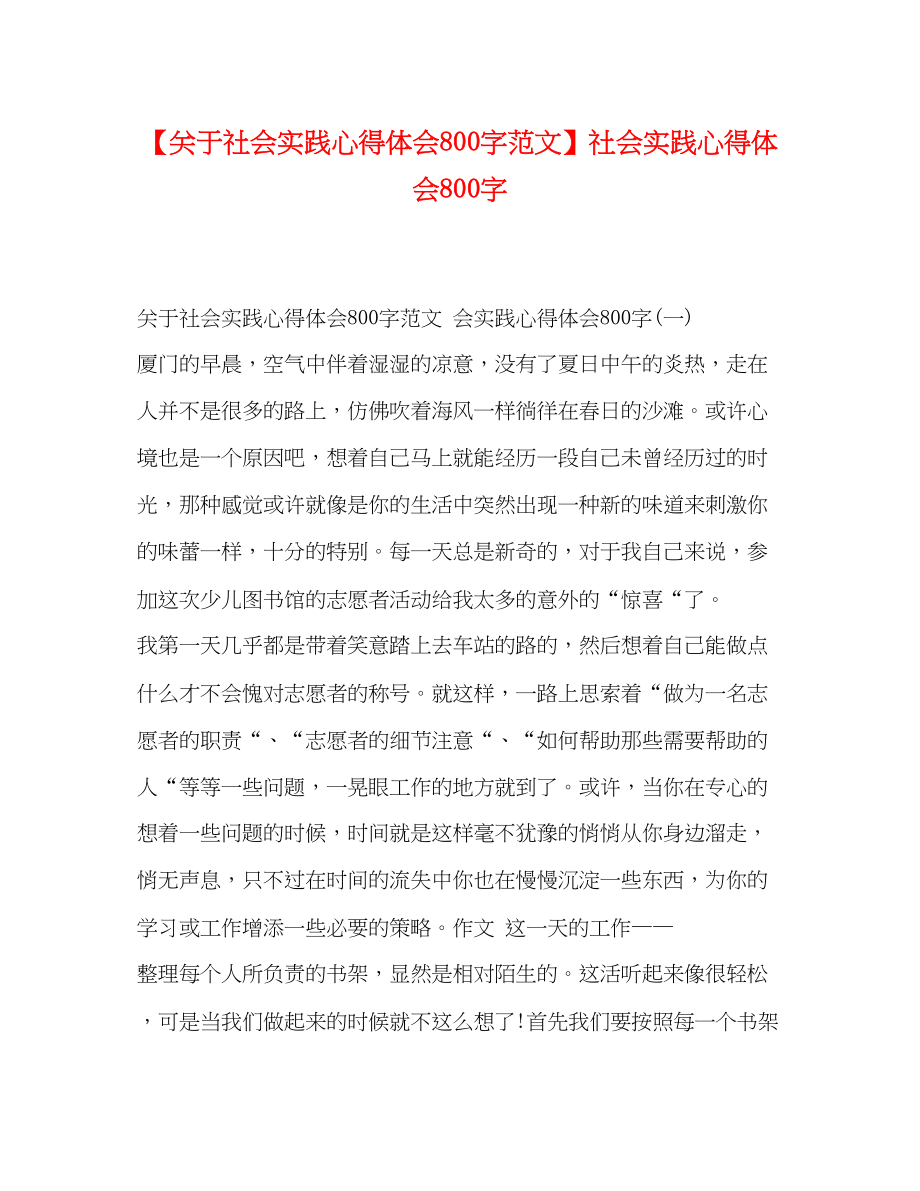 2023年社会实践心得体会800字范文社会实践心得体会800字.docx_第1页