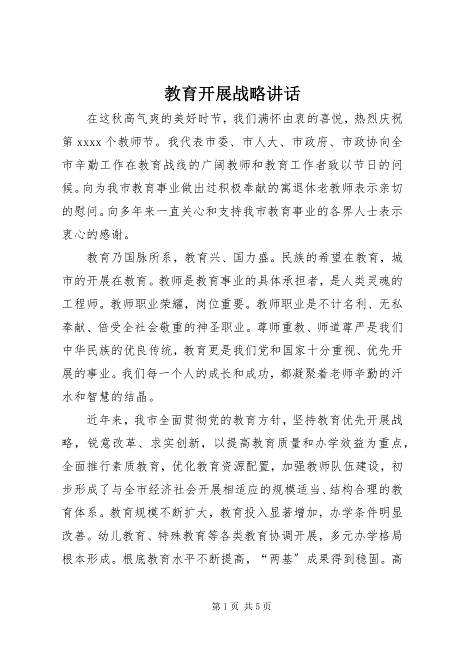 2023年教育发展战略致辞.docx_第1页