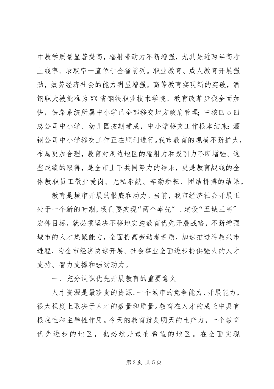 2023年教育发展战略致辞.docx_第2页