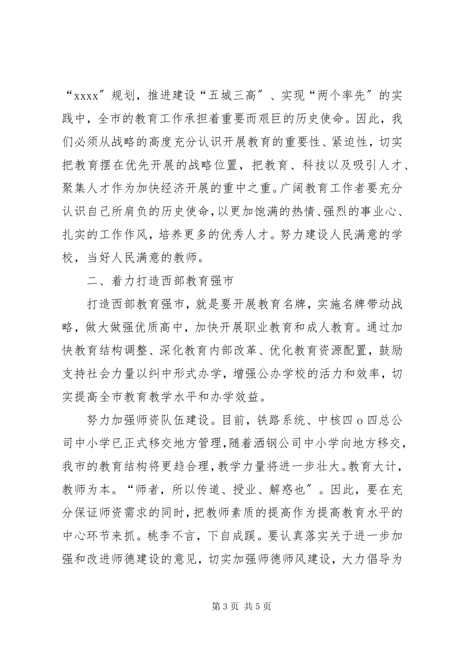 2023年教育发展战略致辞.docx_第3页