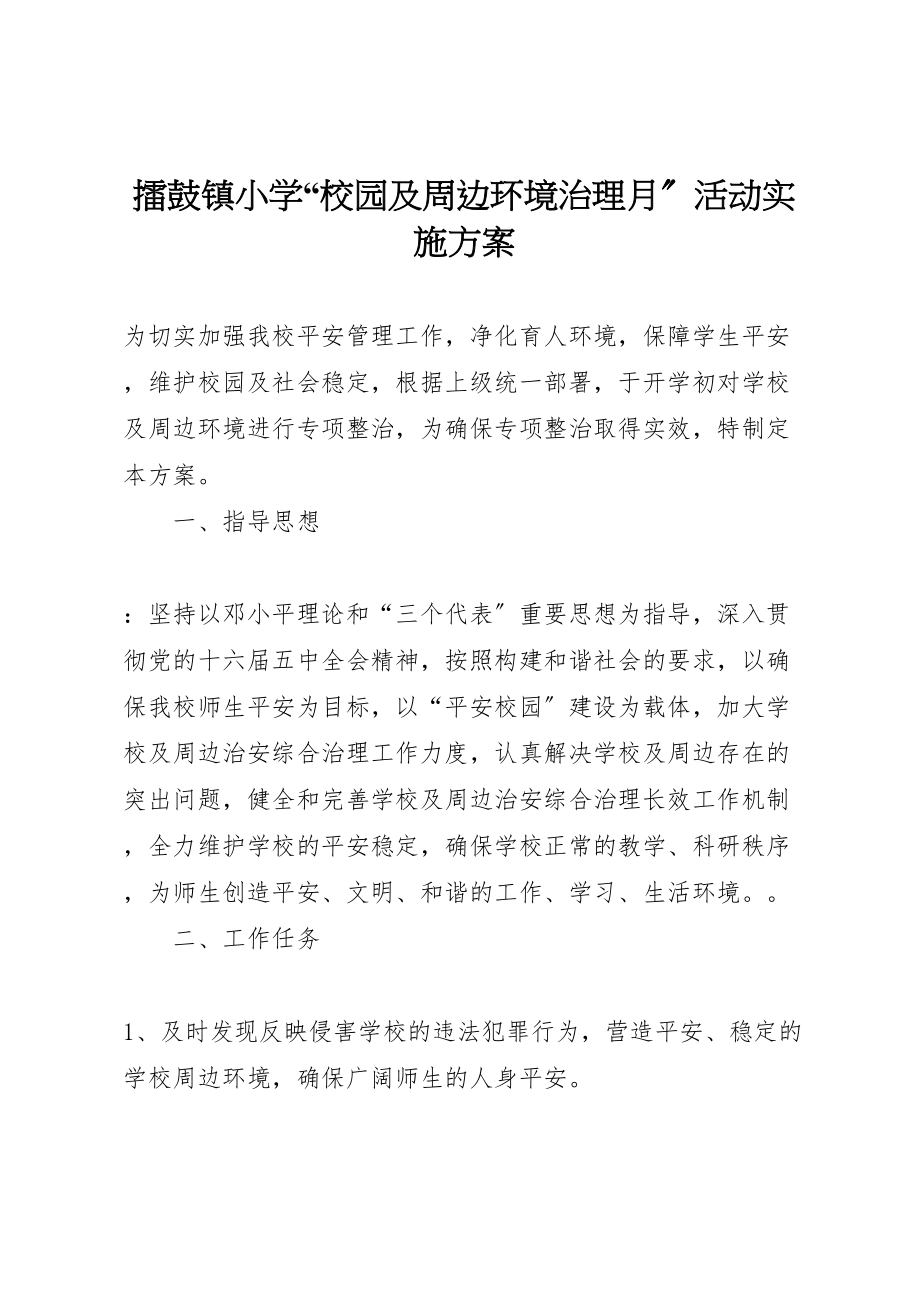 2023年擂鼓镇小学校园及周边环境治理月活动实施方案.doc_第1页