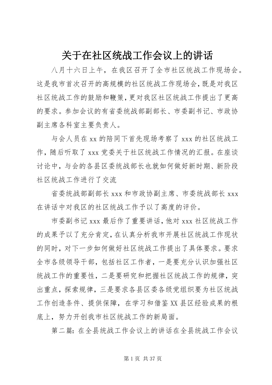 2023年在社区统战工作会议上的致辞.docx_第1页