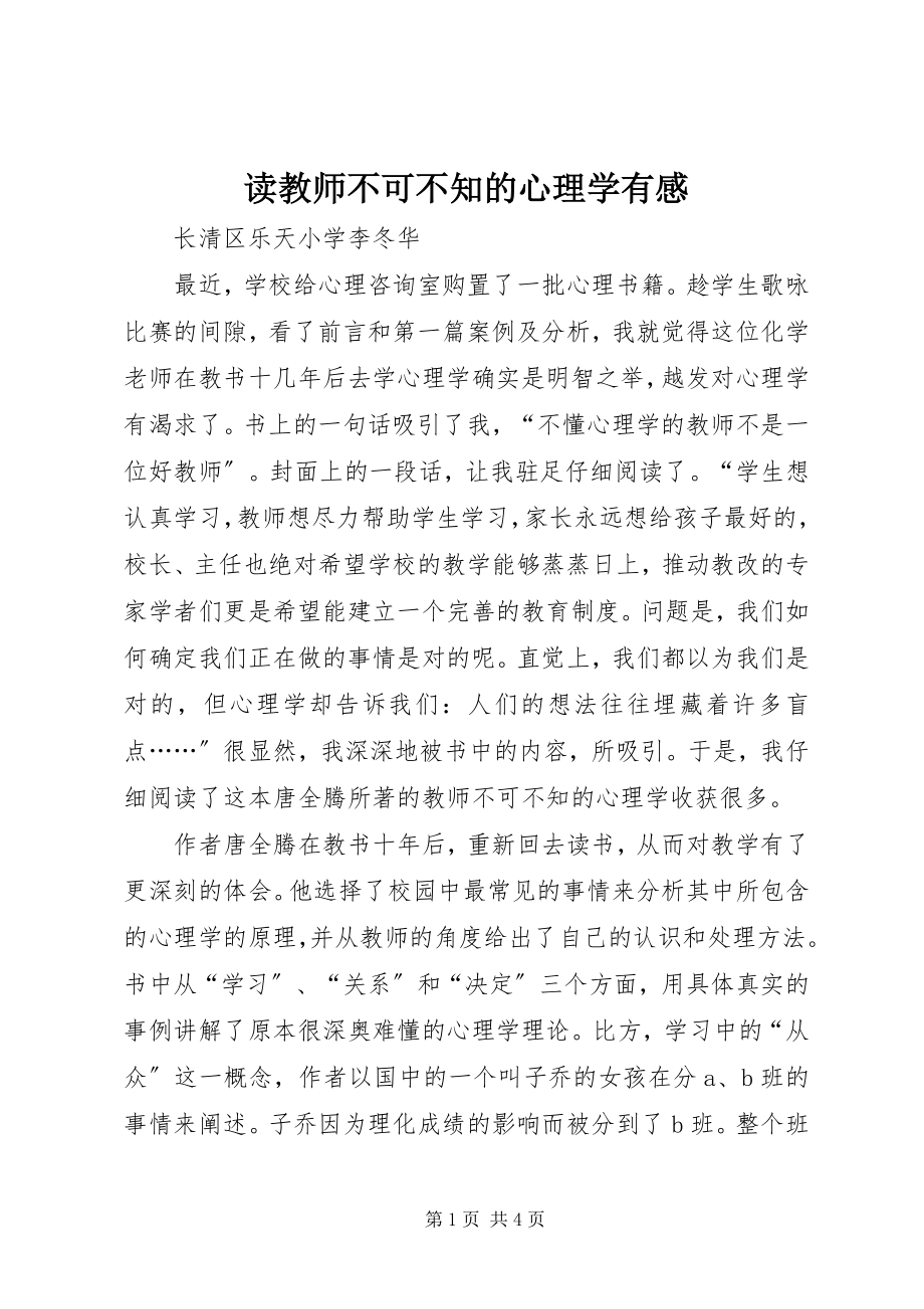 2023年读《教师不可不知的心理学》有感.docx_第1页