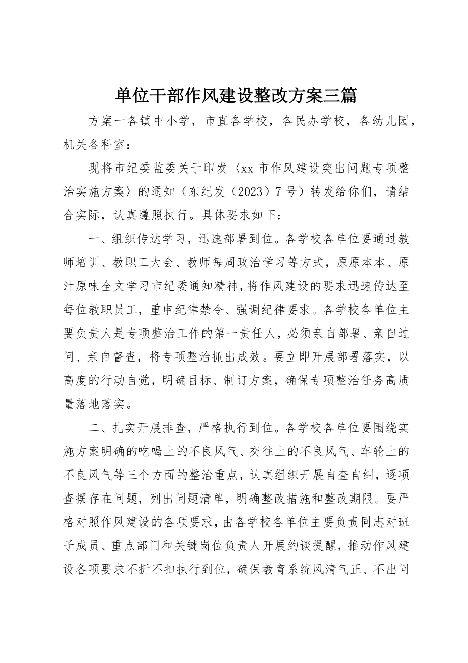 2023年单位干部作风建设整改方案三篇.docx_第1页