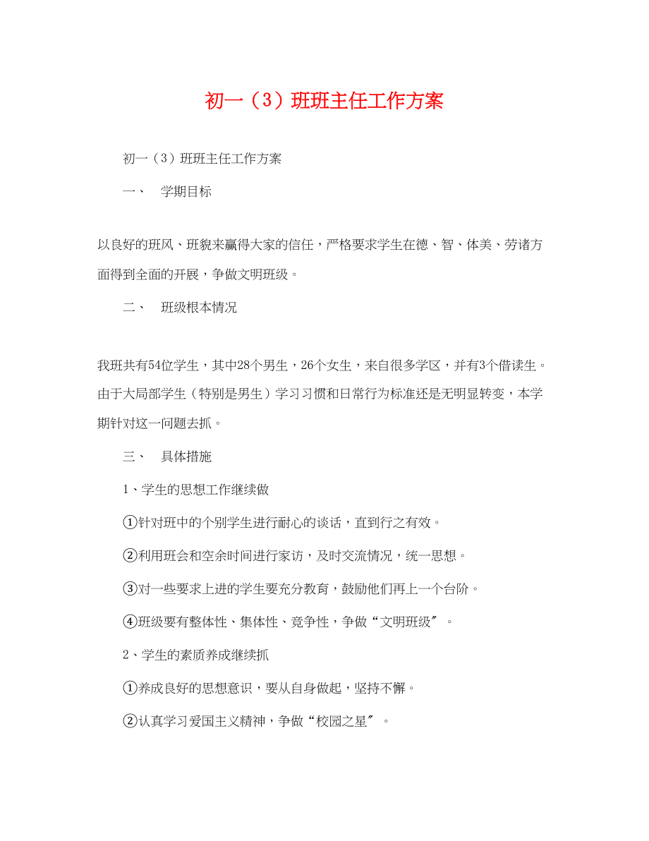 2023年初一3班班主任工作计划.docx_第1页