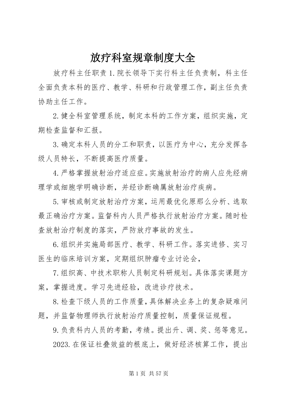 2023年放疗科室规章制度大全.docx_第1页