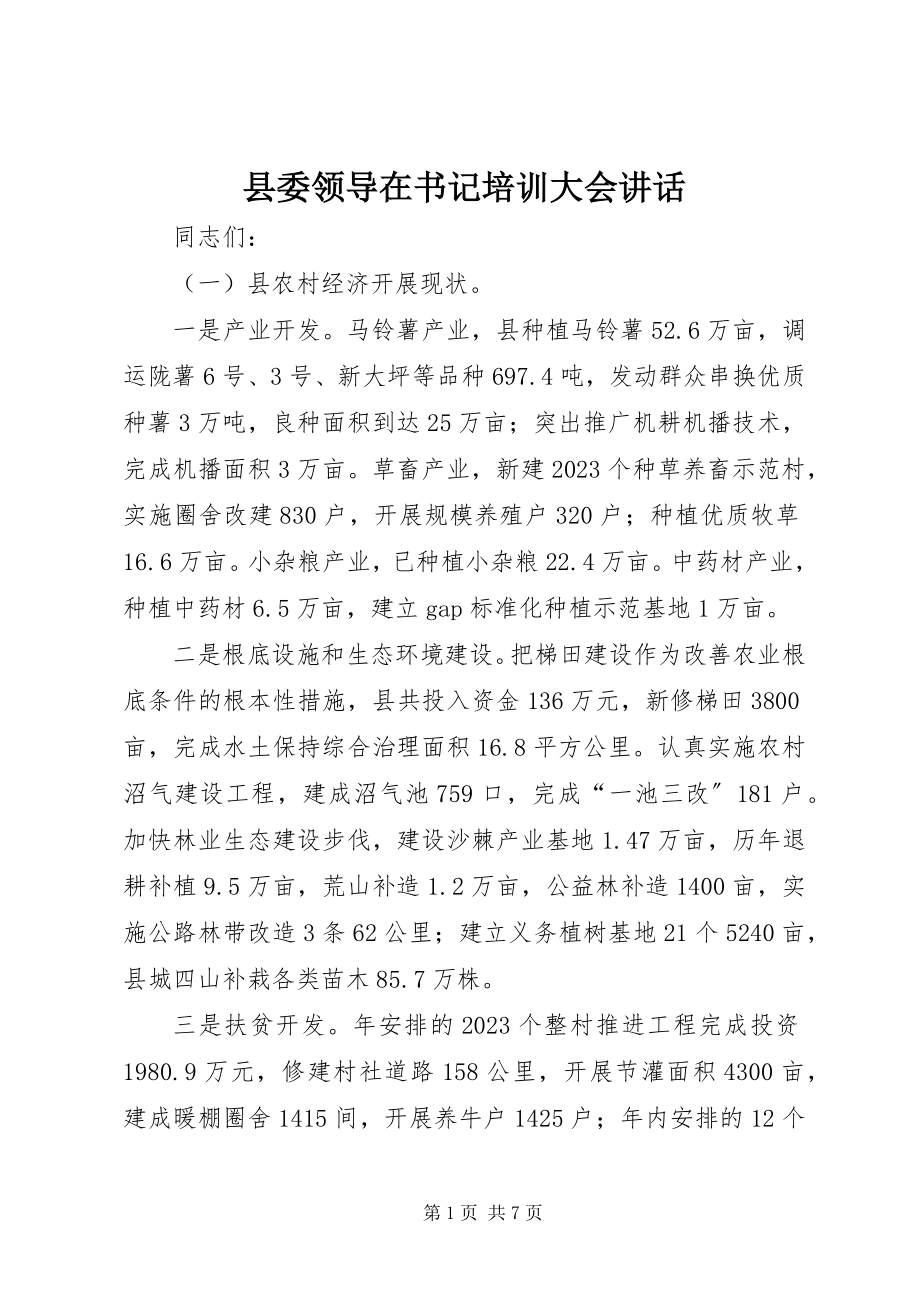 2023年县委领导在书记培训大会致辞.docx_第1页