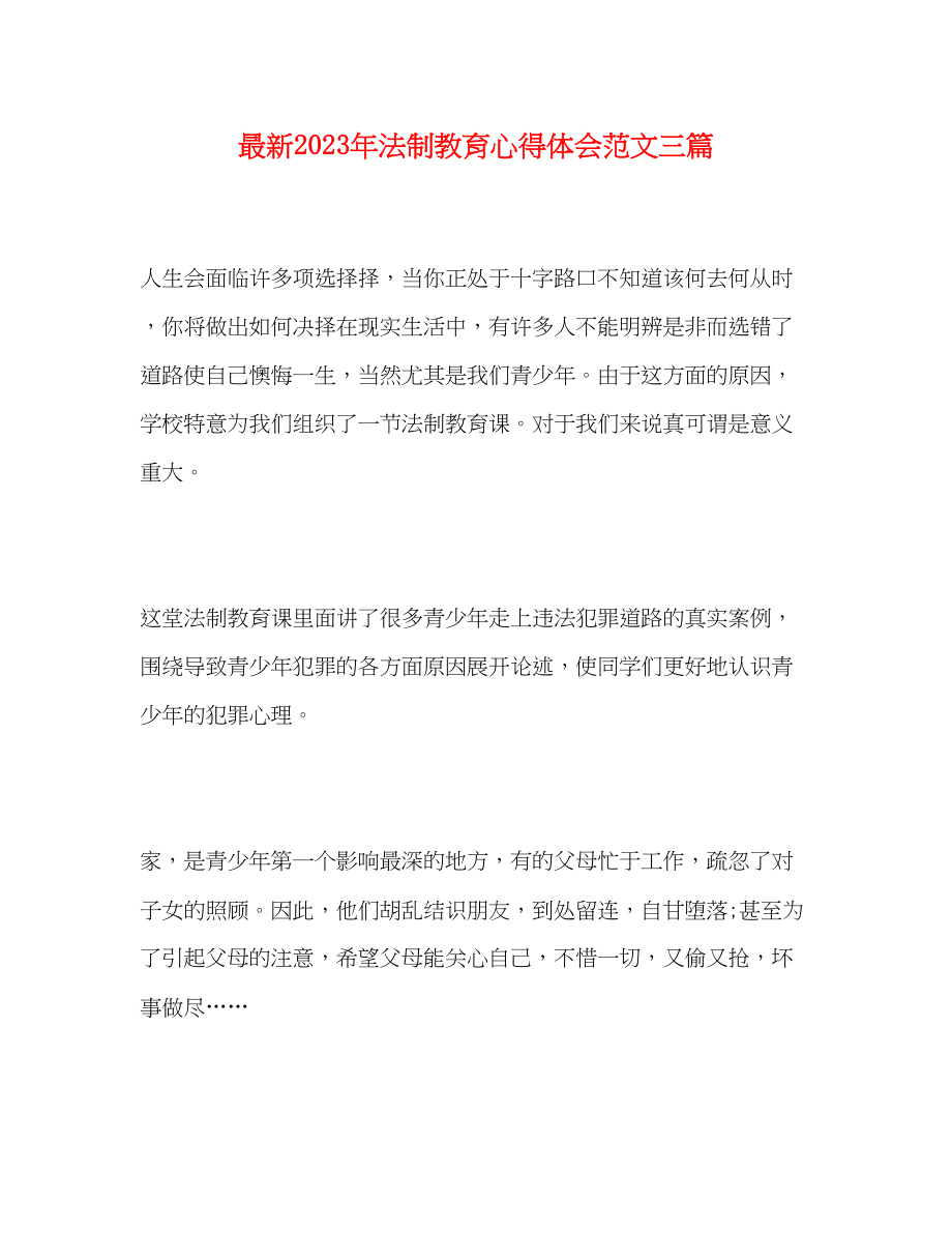 2023年法制教育心得体会范文精选三篇.docx_第1页