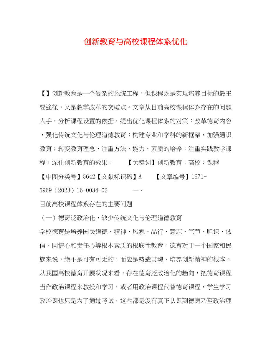 2023年创新教育与高校课程体系优化.docx_第1页