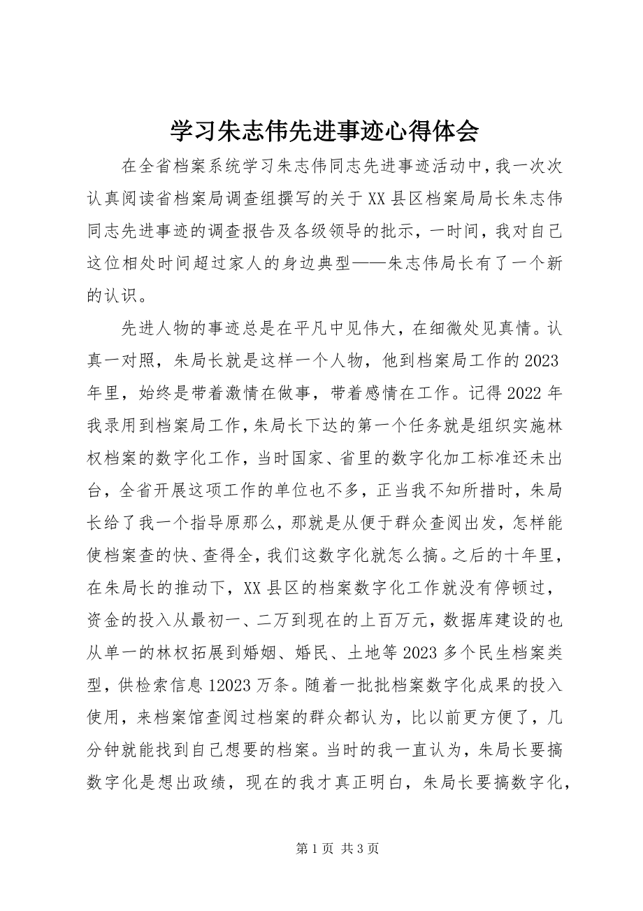 2023年学习朱志伟先进事迹心得体会.docx_第1页