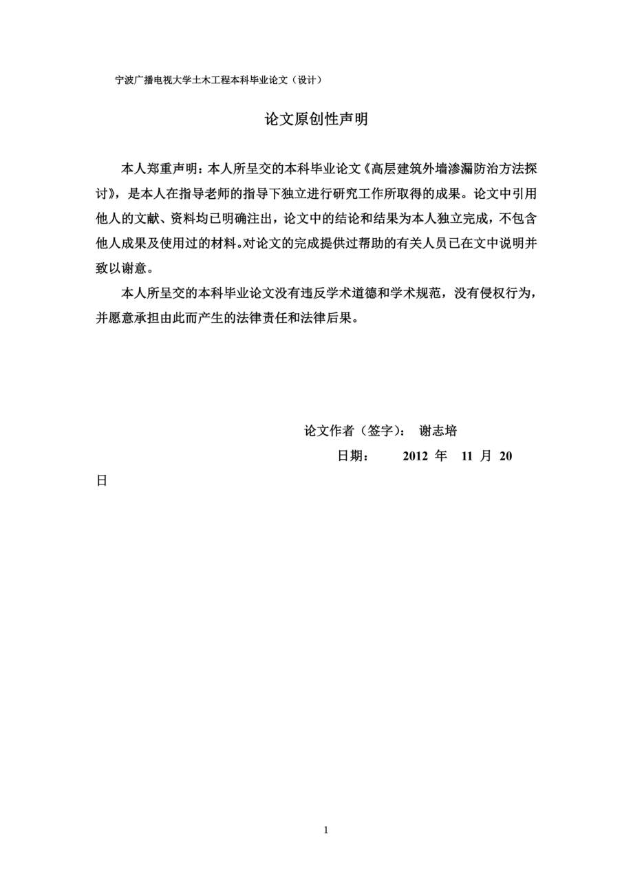 高层建筑外墙渗漏防治方法探讨-论文谢志培.doc_第3页