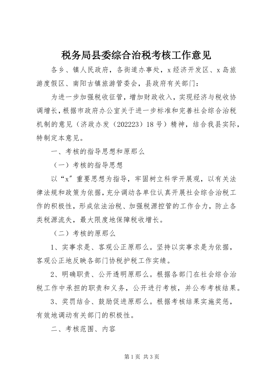 2023年税务局县委综合治税考核工作意见.docx_第1页