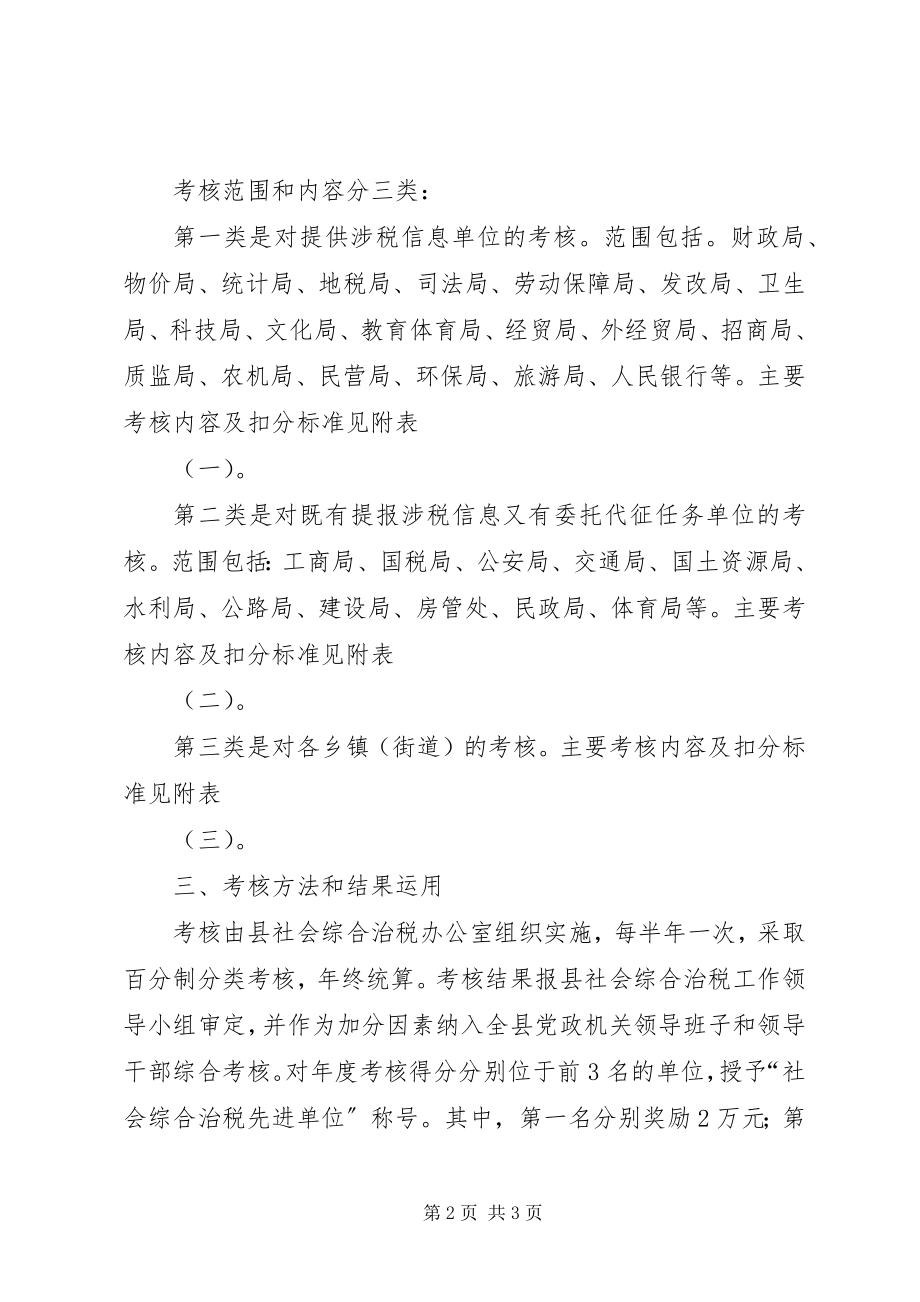 2023年税务局县委综合治税考核工作意见.docx_第2页