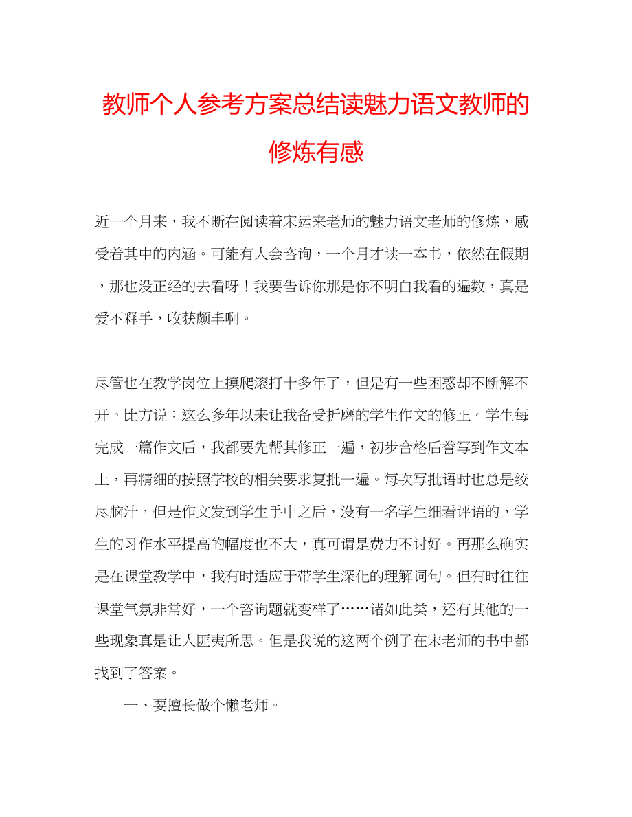 2023年教师个人计划总结读《魅力语文教师的修炼》有感.docx_第1页